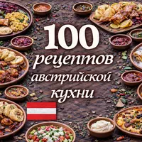 100 рецептов австрийской кухни