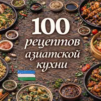 100 рецептов азиатской кухни