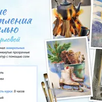 Зимние впечатления акварелью