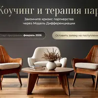 Коучинг и терапия пар