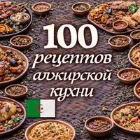 100 рецептов алжирской кухни
