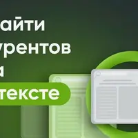 Массовый сбор ключей, анализ и поиск ниши среди конкурентов