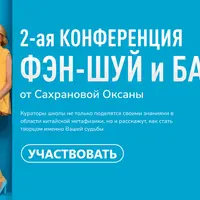 2-я конференция Фэн-Шуй и Ба-Цзы