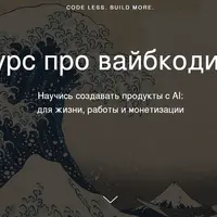 Курс про вайбкодинг