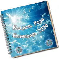 Кладезь рода. Календарь на 2026 год