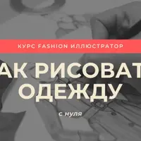 Fashion-иллюстратор: как рисовать фешн-скетчи