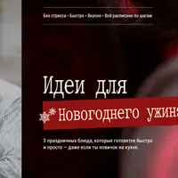 Идеи для новогоднего ужина