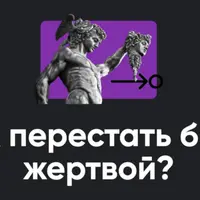Как перестать быть жертвой?