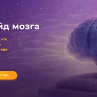 Апгрейд мозга