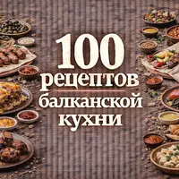 100 рецептов балканской кухни