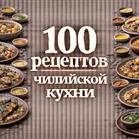 100 рецептов чилийской кухни