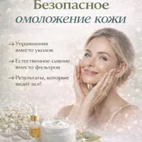 Безопасное омоложение кожи. Старт