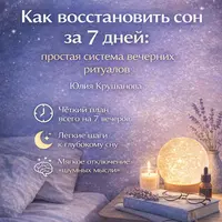 Как восстановить сон за 7 дней: простая система вечерних ритуалов