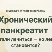 Хронический панкреатит