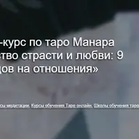 Таро Манара. Искусство страсти и любви: 9 раскладов на отношения