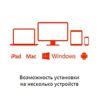 Microsoft Office 365 + 1 ТБ OneDrive