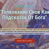 Толкование снов как подсказок от Бога