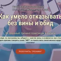 Как умело отказывать без вины и обид