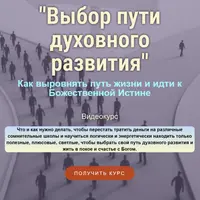 Выбор пути духовного развития