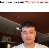 Нейро-ассистент Золотой актив