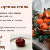 Муссовые корпусные фрукты