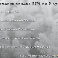 Пакет курсов 2025: Метод х3, Ваш типаж исполнения желаний, Притяжение без страха, Пробуждение, Здоровый пофигизм