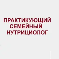 Практикующий семейный нутрициолог