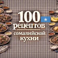 100 рецептов сомалийской кухни