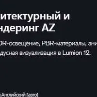Lumion 12 Mastery: Архитектурный и фотореалистичный рендеринг