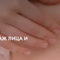 Моделирующий массаж лица и шеи