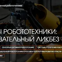 Основы робототехники: образовательный ликбез