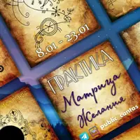 Матрицы желания