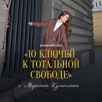 10 ключей к тотальной свободе