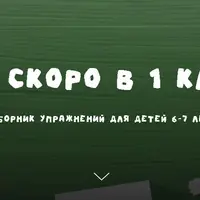 Если скоро в 1 класс! Сборник упражнений для детей 6-7 лет