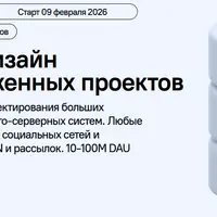 Системный дизайн высоконагруженных проектов