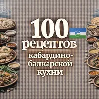 100 рецептов кабардино-балкарской кухни