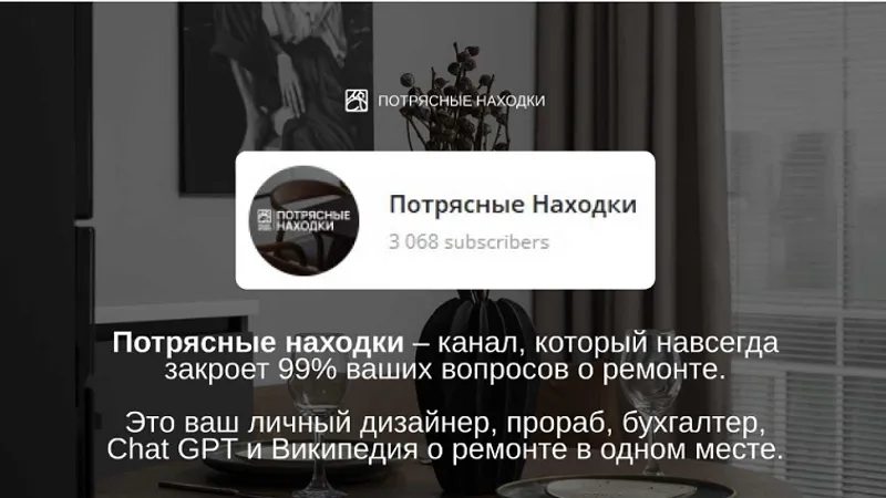 Канал Потрясные находки