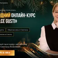 Новогодний онлайн-курс