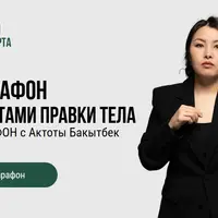 Нео-марафон с элементами правки тела