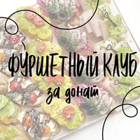 Фуршетный клуб