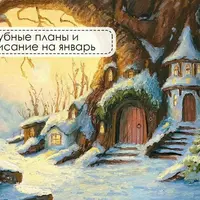 Клуб иллюстрации Волшебные миры (январь 2026)