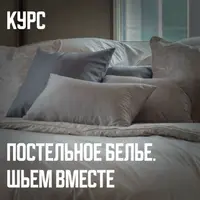 Постельное белье. Шьем вместе