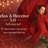 Relax & Receive 5.0 Advanced. 12 квантовых настроек на каждый месяц