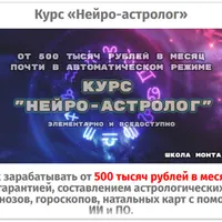 Нейро-Астролог. 500 тыс. почти на автопилоте!