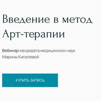 Введение в метод арт-терапии