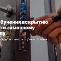 Обучение вскрытию замков и замочному ремеслу