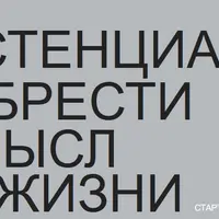 Экзистенциализм: как обрести смысл жизни