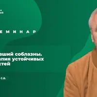 Преодолевший соблазны. Психотерапия устойчивых зависимостей