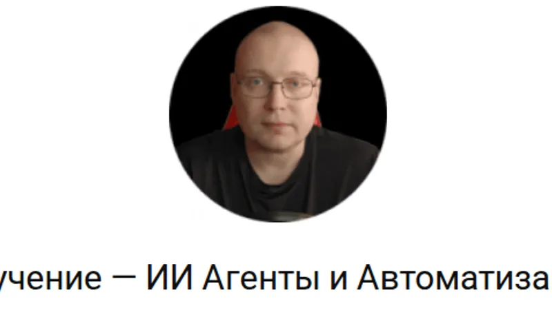 ИИ Агенты и Автоматизация