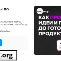 Как продавать идеи и пилоты до готового продукта